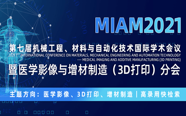 第七届机械工程、材料与自动化技术国际学术会议  暨医学影像与增材制造（3D打印）国际学术会议（MMEAT--MIAM2021）