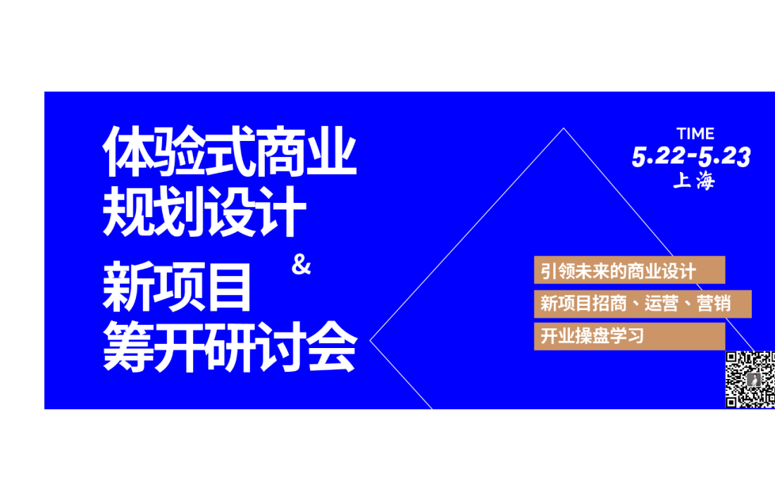 体验式商业规划设计与新项目筹开研讨会 | 5月22-23日 上海