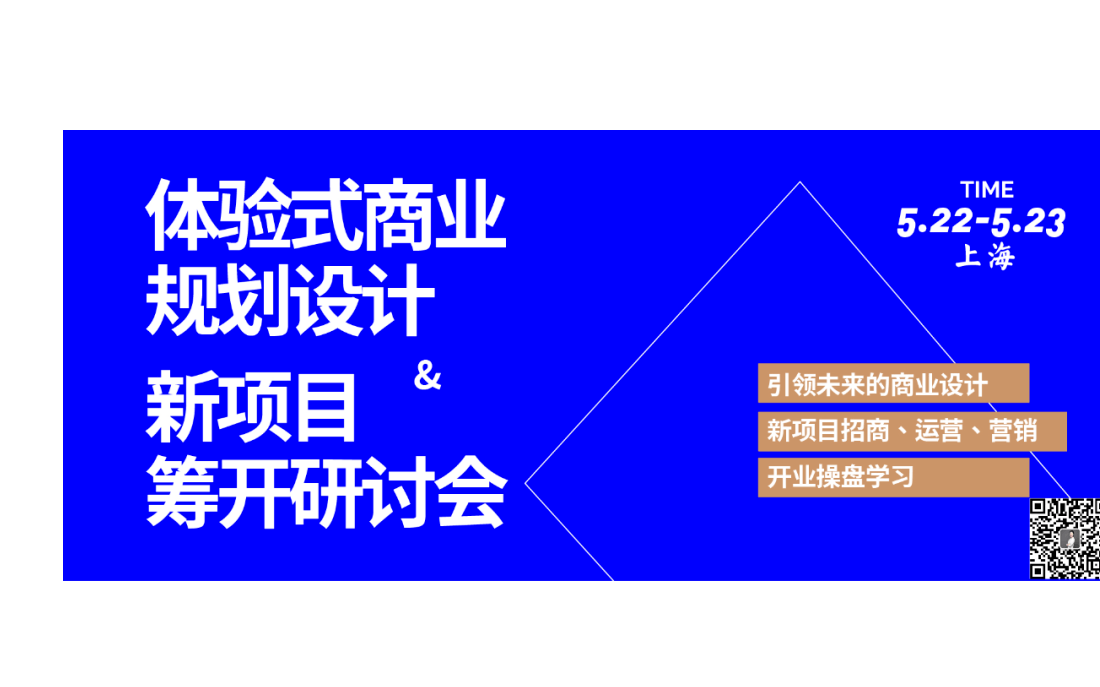 体验式商业规划设计与新项目筹开研讨会 | 5月22-23日 上海