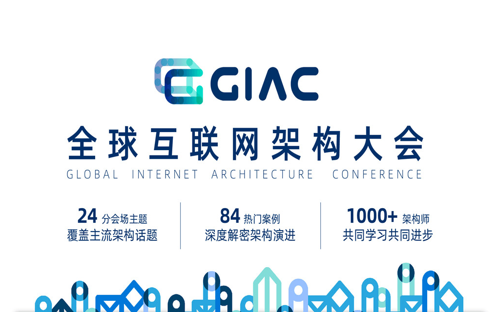 2021第七届GIAC互联网架构大会---深圳站