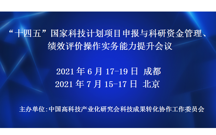 “十四五”国家科技计划项目申报与科研资金管理、绩效评价操作实务能力提升会议(7月北京班)