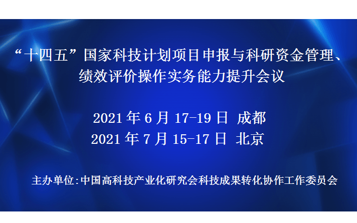 “十四五”国家科技计划项目申报与科研资金管理、绩效评价操作实务能力提升会议(6月成都班)