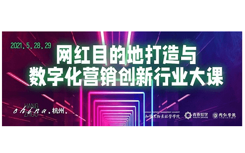 网红目的地打造与数字化营销创新行业大课 | 5月28-29日.杭州