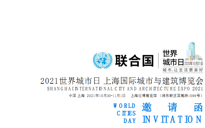 城博会|2021上海城市建设与建筑博览会