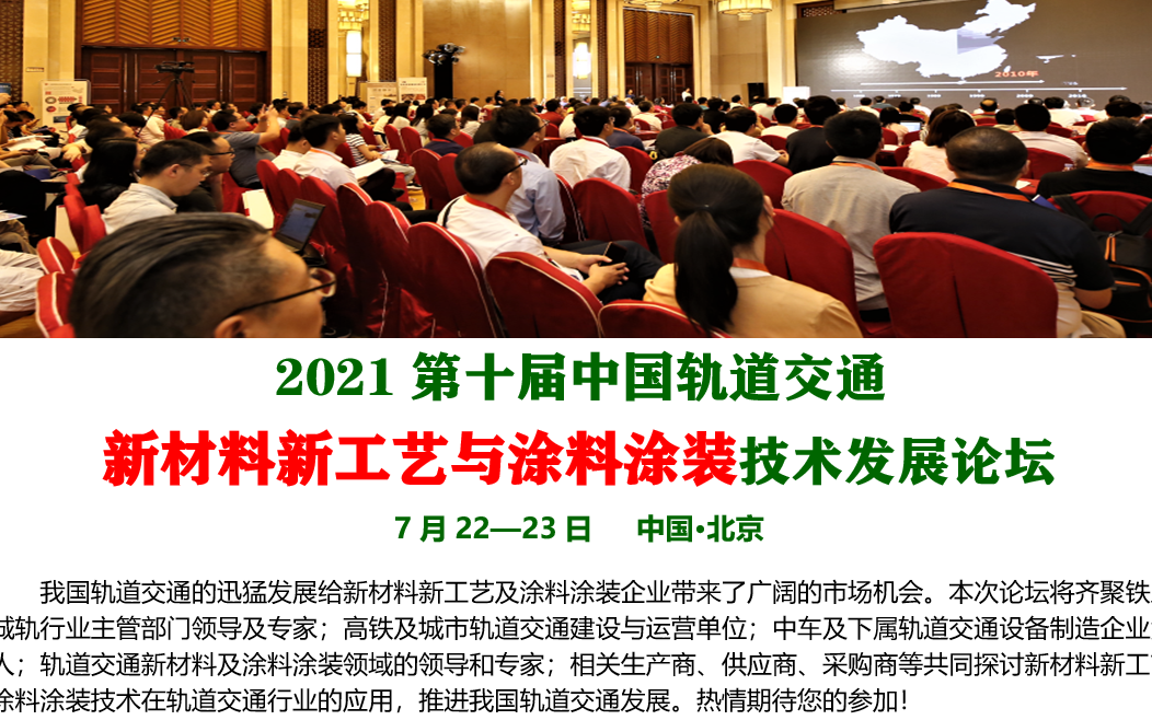 2021第十届中国轨道交通新材料新工艺与涂料涂装技术发展论坛 