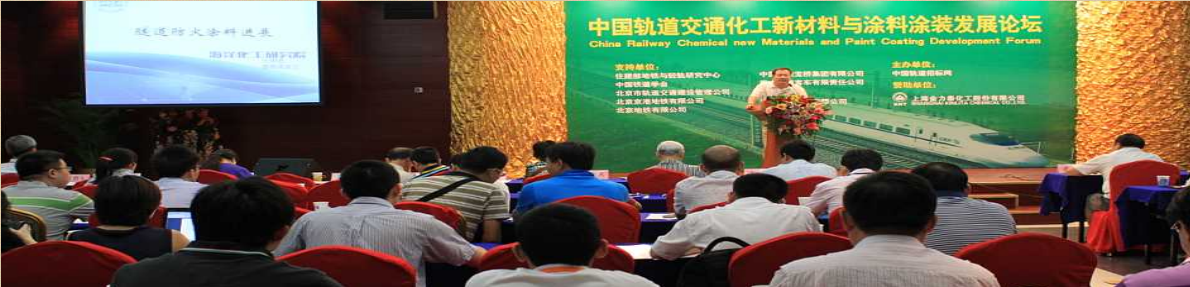 2021第十届中国轨道交通新材料新工艺与涂料涂装技术发展论坛 