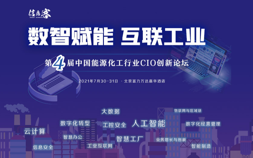 ECIF2021第四届中国能源化工行业CIO创新论坛