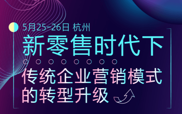 《新零售时代下传统企业营销模式的转型升级》