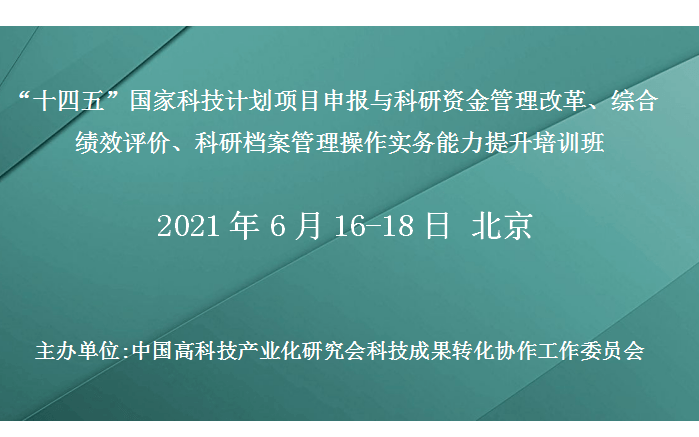 国家科技计划项目申报与科研资金管理改革、综合绩效评价、科研档案管理操作实务能力提升培训班(6月北京)