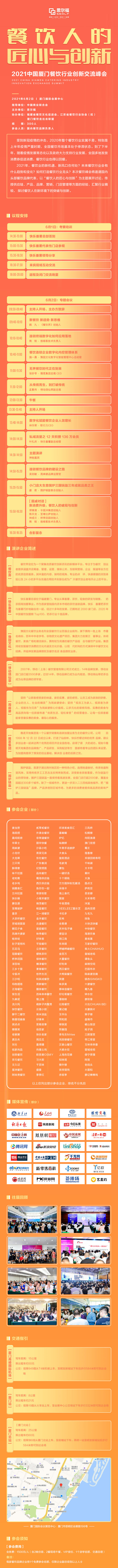 2021中国厦门餐饮行业创新交流峰会