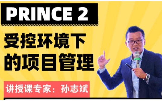 项目经理进阶必经之路——PRINCE2