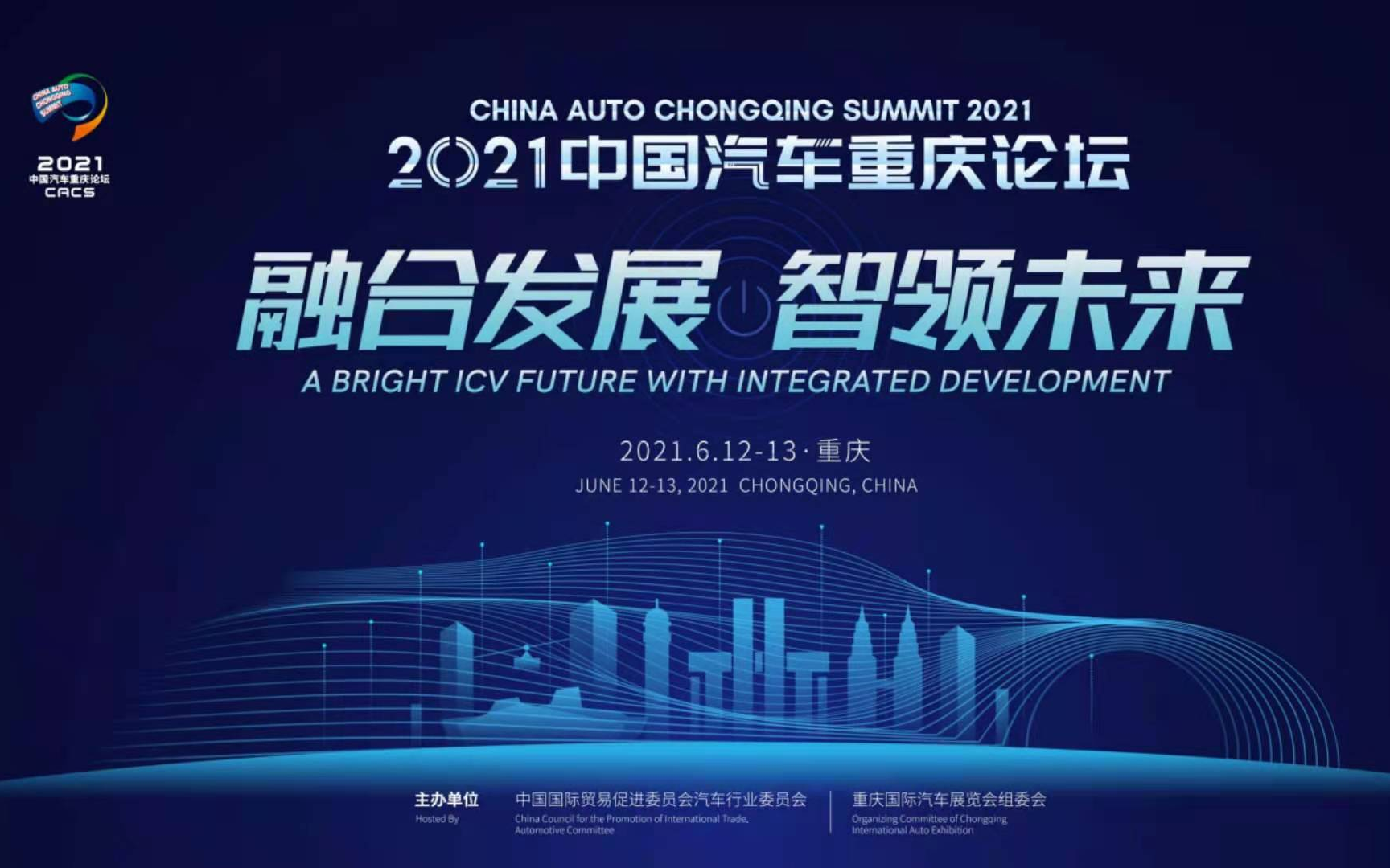 “融合发展，智领未来”2021年中国汽车重庆论坛