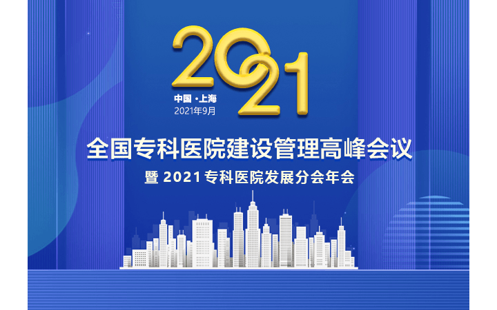 2021年全国专科医院建设管理峰会