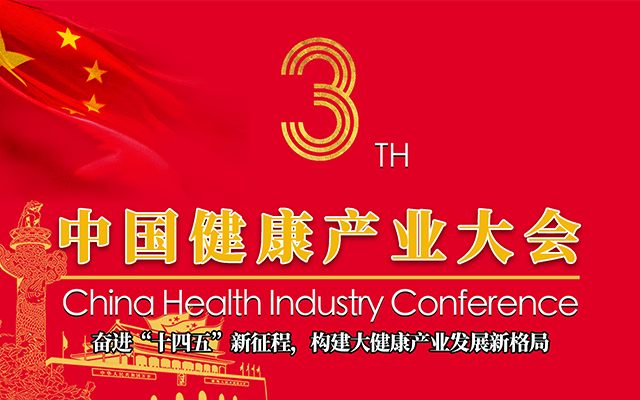 第三届中国健康产业大会