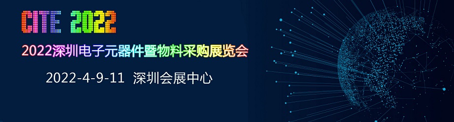 2022深圳电子元器件暨物料采购展览会_门票优惠_活动家官网报名