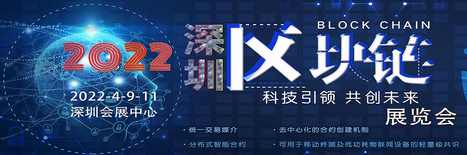 2022深圳国际区块链与分布式存储技术应用展览会_门票优惠_活动家官网报名