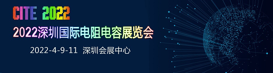 2022深圳国际电阻电容展览会_门票优惠_活动家官网报名
