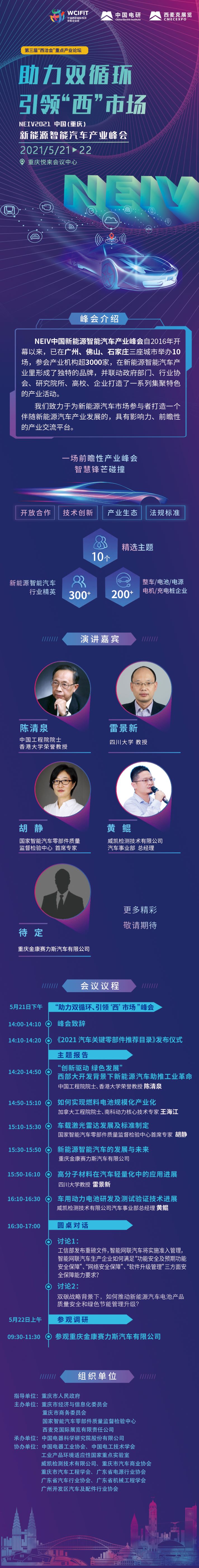 NEIV2021 中国（重庆）新能源智能汽车产业峰会