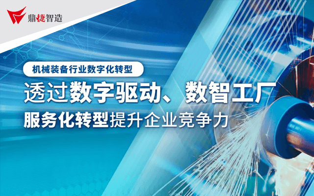 机械行业＋智能制造变革与融合:透过数字化转型 /智能制造提升企业竞争力