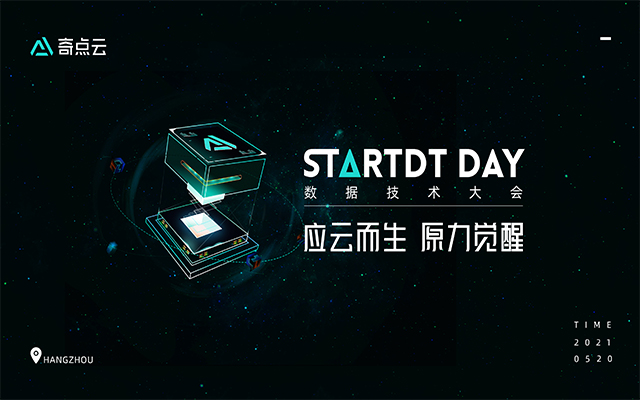 StartDT Day 数据技术大会 