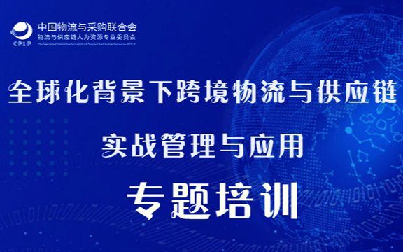 “全球化背景下跨境物流与供应链实战管理与应用”能力培训班