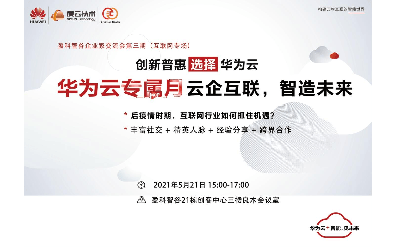 华为云专属月-园区企业家交流会（互联网专场）