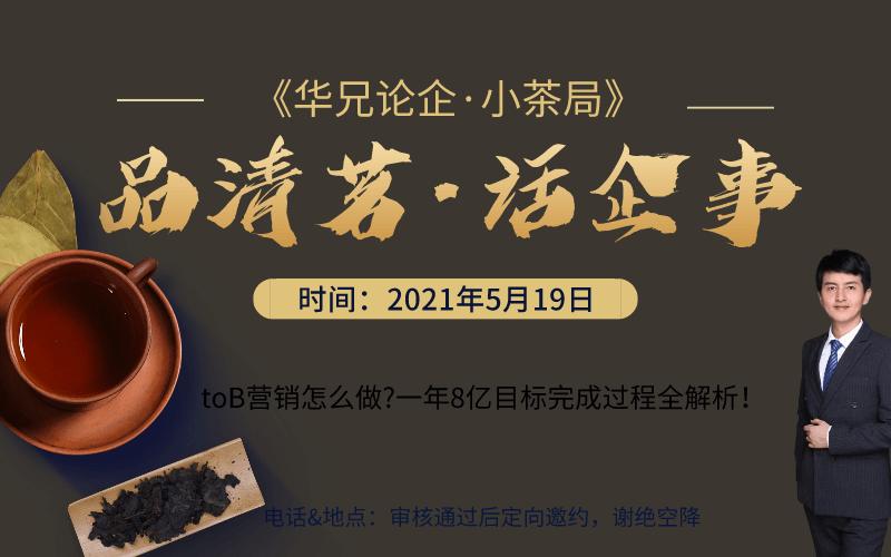 品茶会友：大客户销售怎么做?2020年我是如何完成8亿的销售目标的？