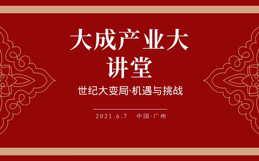 《大成产业大讲堂》-世纪大变局·机遇与挑战