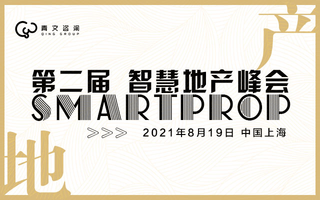第二届SmartProp智慧地产峰会