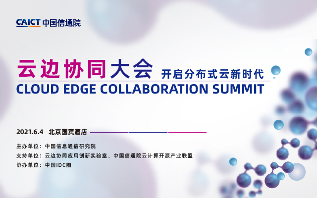 2021云边协同大会
