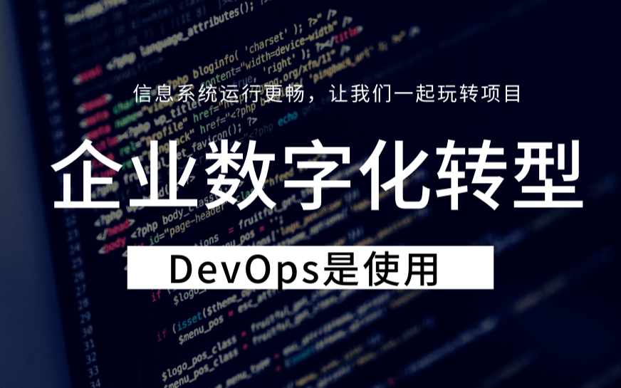 线上讲座：DevOps助力企业数字化转型