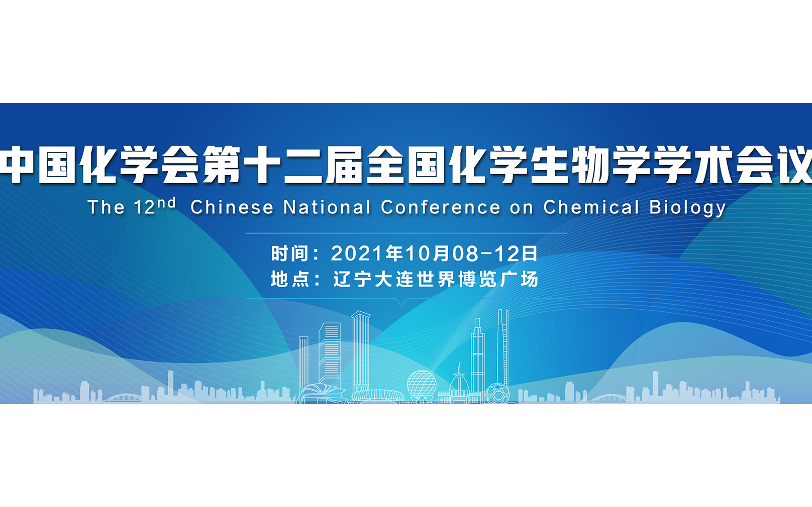 中国化学会第十二届全国化学生物学学术会议