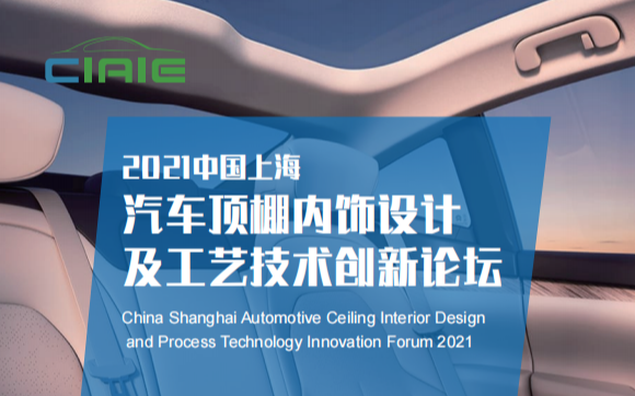 2021中国上海汽车顶棚内饰设计及工艺技术创新论坛