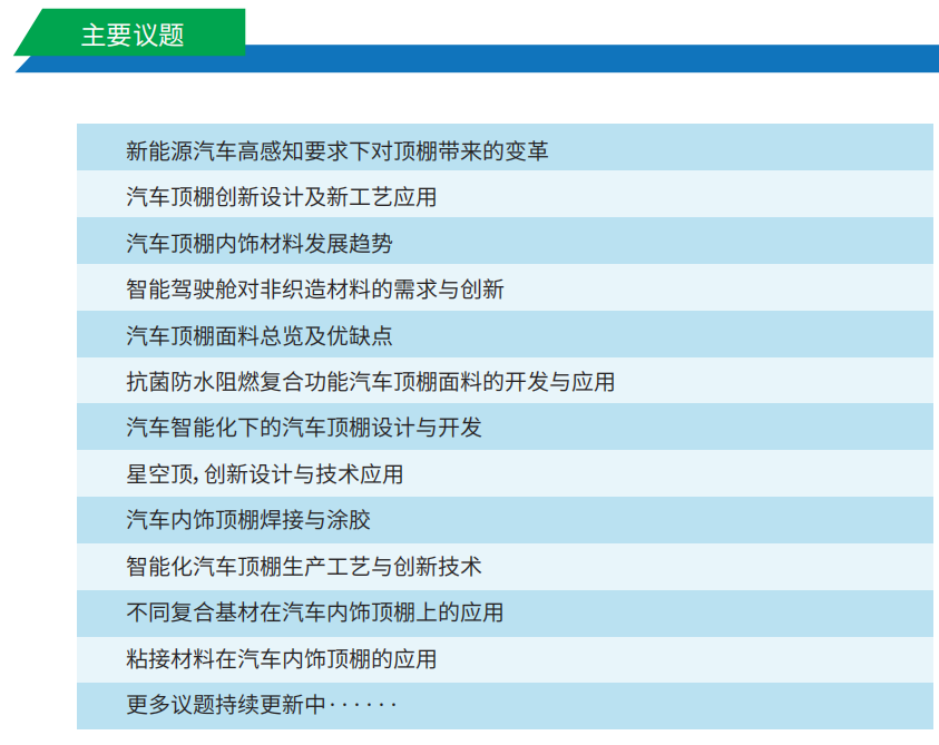 2021中国上海汽车顶棚内饰设计及工艺技术创新论坛