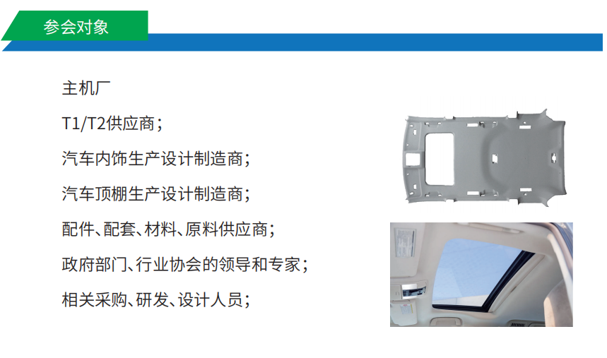 2021中国上海汽车顶棚内饰设计及工艺技术创新论坛