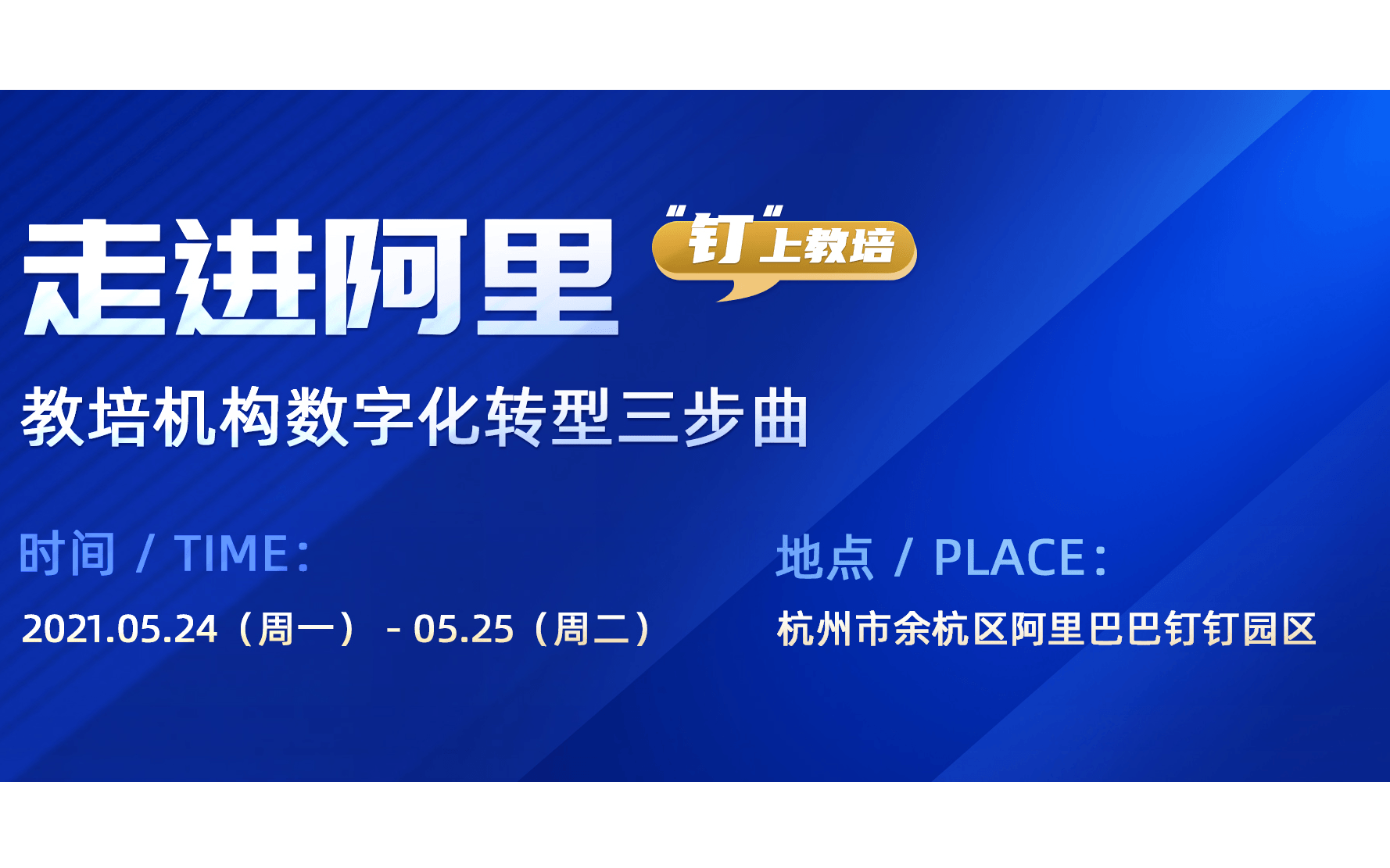 【“钉”上教培   】走进阿里，教培机构数字化转型三步曲