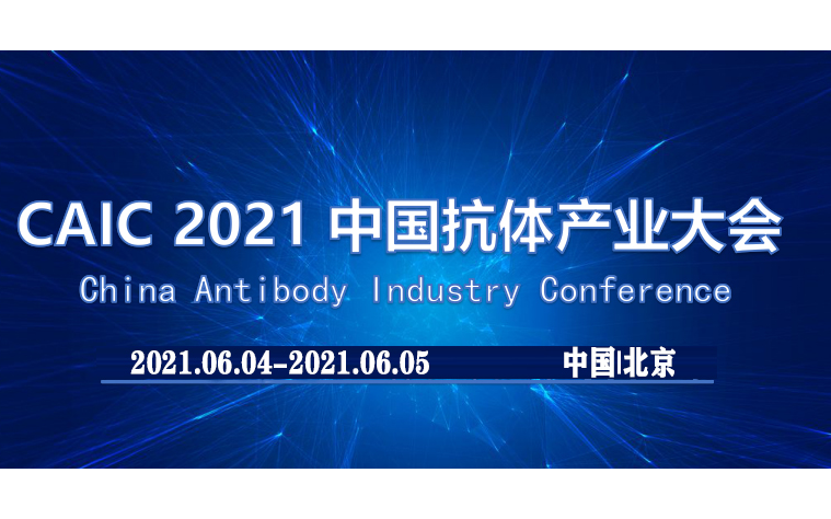 CAIC2021中国（北京）抗体产业大会