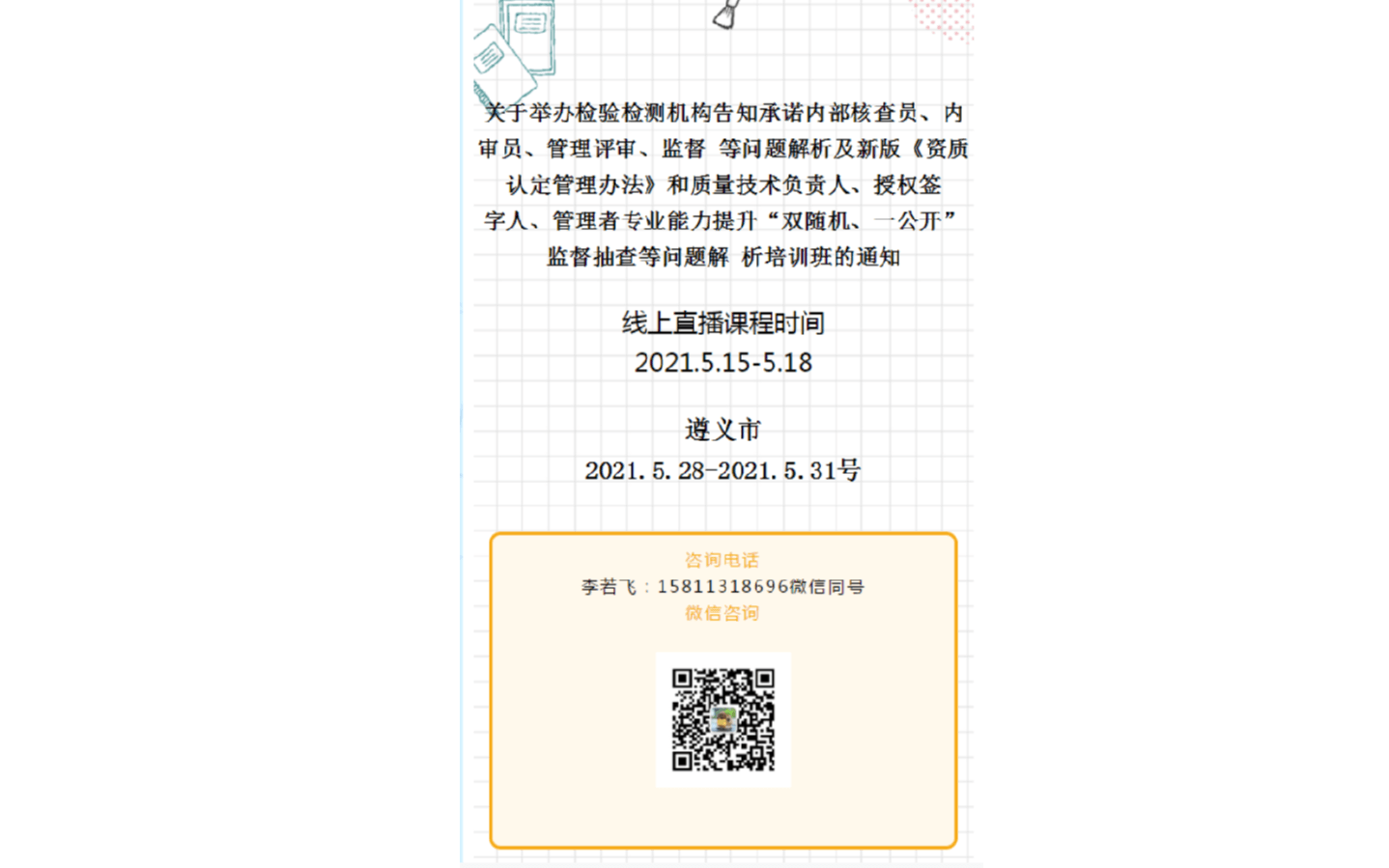 检验检测机构告知承诺内部核查员、内审、管理评审、监督 等问题解析及新版《资质认定管理办法》和质量技术负责人、授权签 字人、管理者专业能力提升及“双随机、一公开” 监督抽查等问题解 析培训班