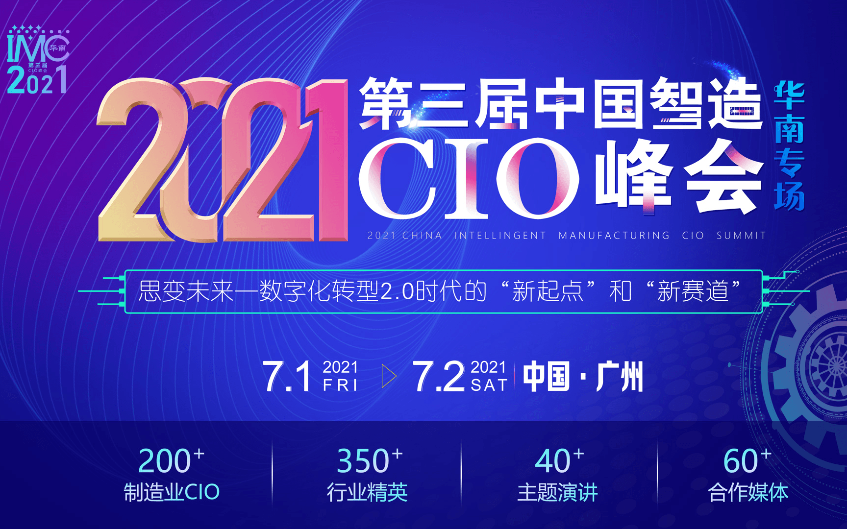 IMC 2021第三届中国智造CIO峰会（华南）