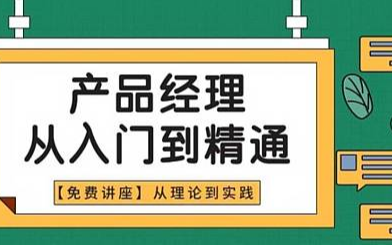 【NPDP试听】产品经理从入门到高薪课程