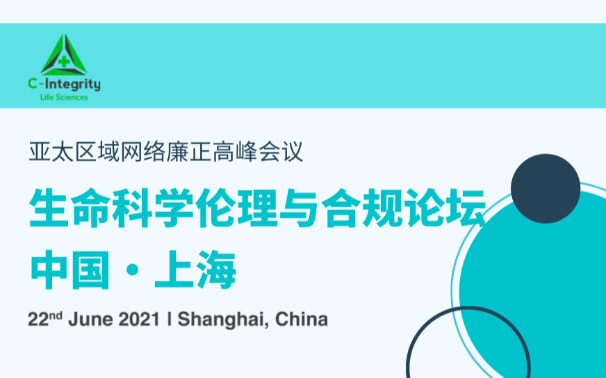 2021亚太区域网络廉正高峰会议-生命科学伦理与合规论坛