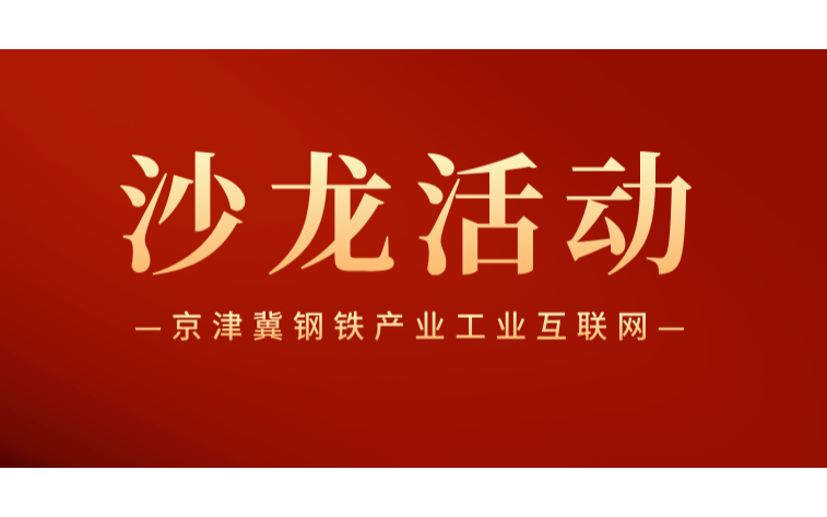  京津冀钢铁产业工业互联网会议