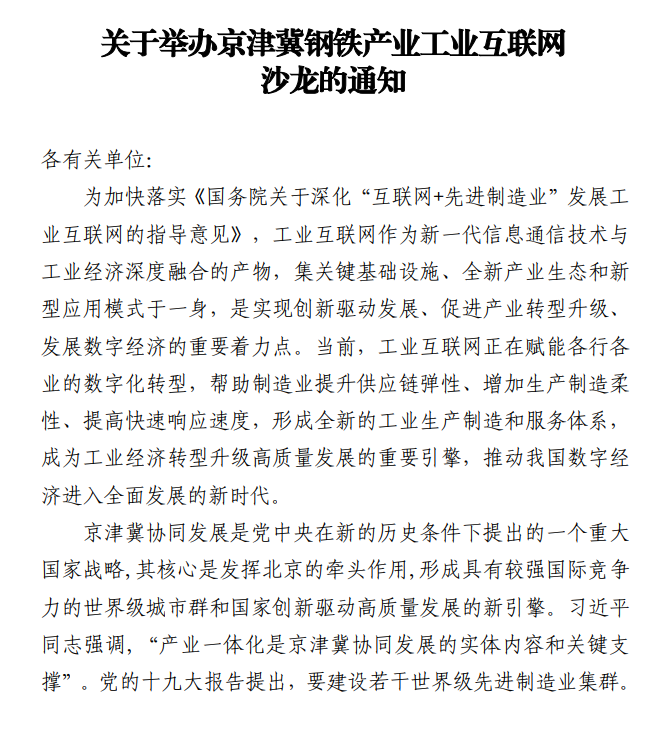  京津冀钢铁产业工业互联网会议