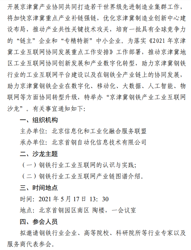  京津冀钢铁产业工业互联网会议