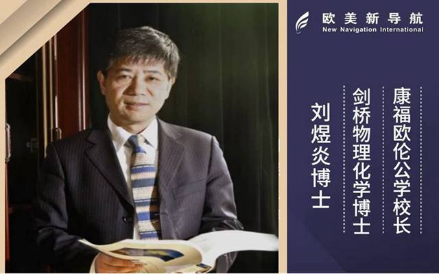 【康福欧伦公学校长—剑桥博士专场分享】