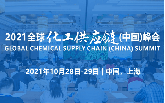 2021全球化工供应链(中国)峰会