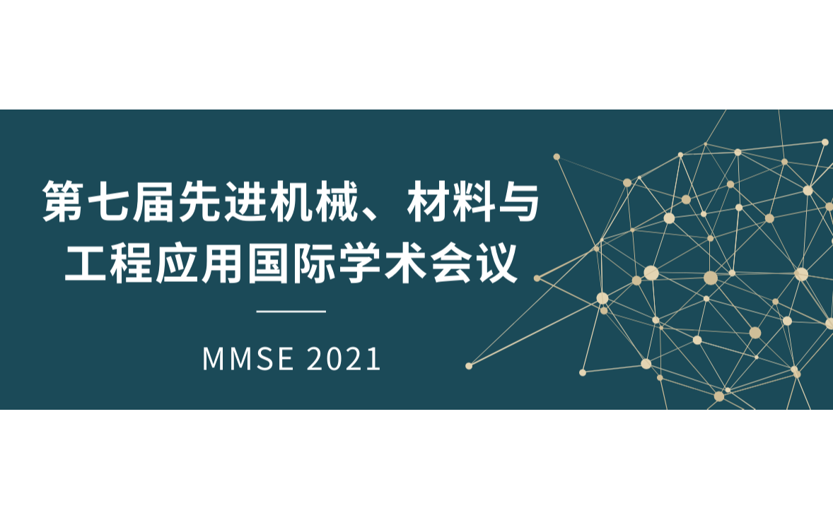 第七届先进机械、材料与工程应用国际学术会议MMSE2021
