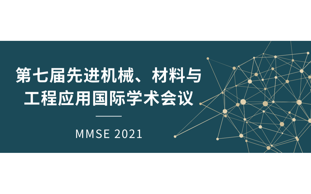 第七届先进机械、材料与工程应用国际学术会议MMSE2021