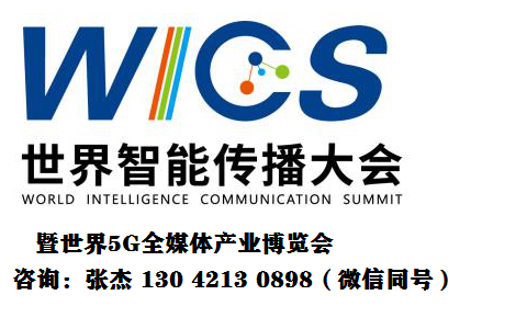 WICS世界5G全媒体产业博览会
