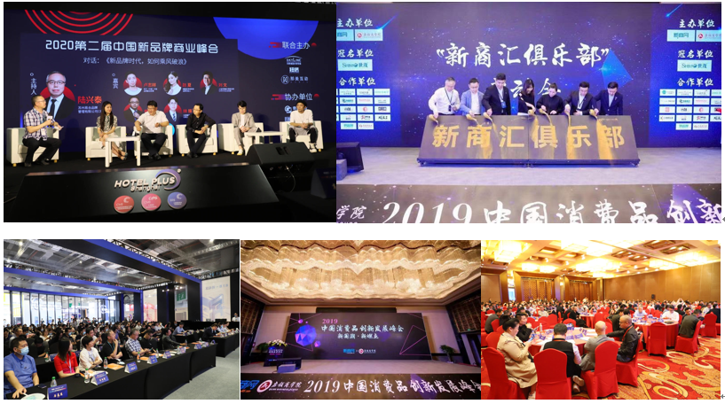 2021新商网商业论坛 暨 第三届中国新品牌商业峰会